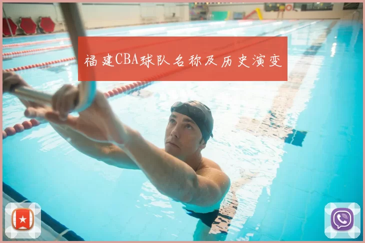 福建CBA球队名称及历史演变
