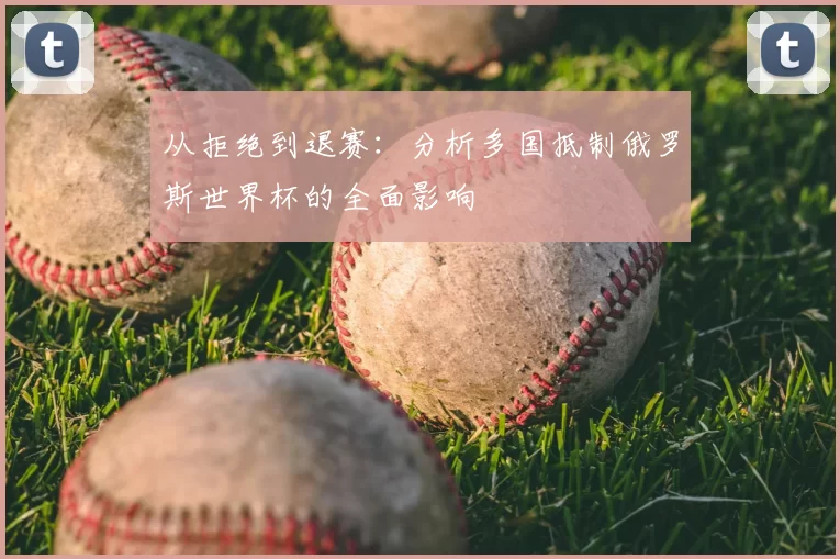 从拒绝到退赛:分析多国抵制俄罗斯世界杯的全面影响
