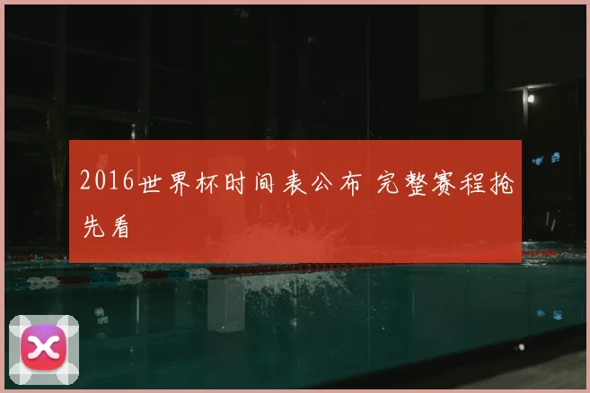 2016世界杯时间表公布 完整赛程抢先看