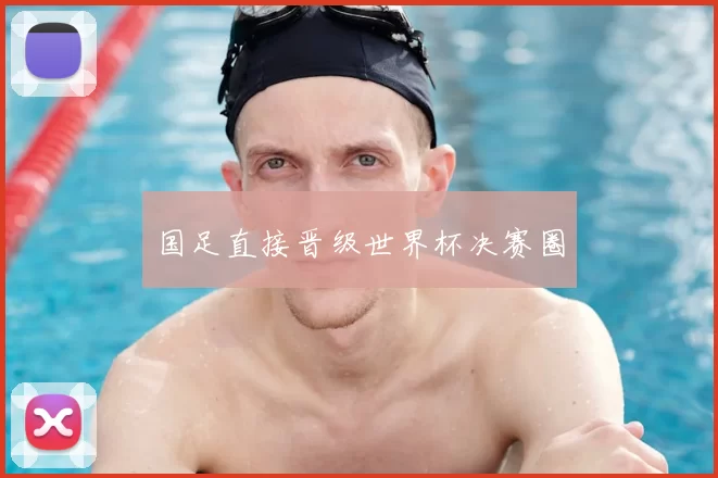 国足直接晋级世界杯决赛圈