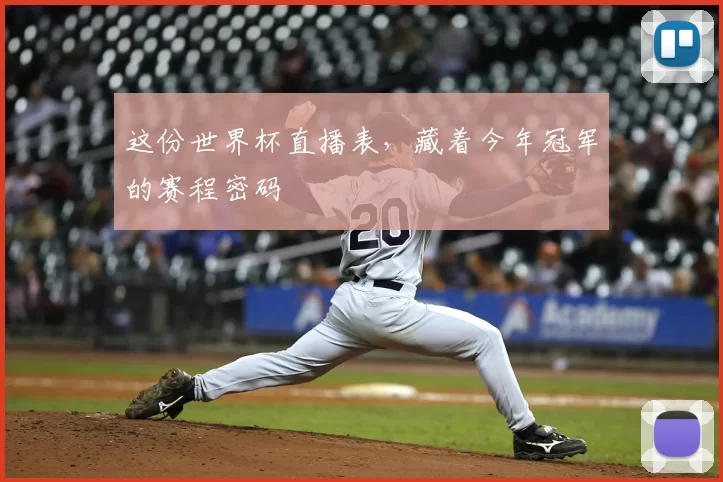 这份世界杯直播表,藏着今年冠军的赛程密码
