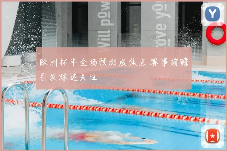 欧洲杯半全场预测成焦点 赛事前瞻引发球迷关注