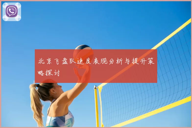 北京飞盘队速度表现分析与提升策略探讨