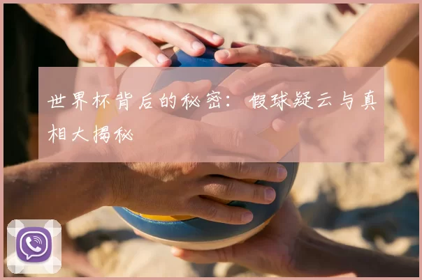 世界杯背后的秘密：假球疑云与真相大揭秘