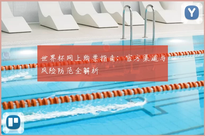 世界杯网上购票指南：官方渠道与风险防范全解析