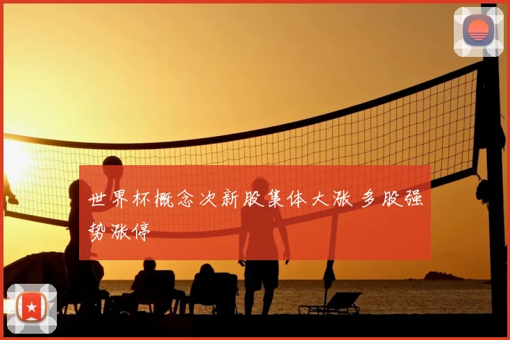 世界杯概念次新股集体大涨 多股强势涨停