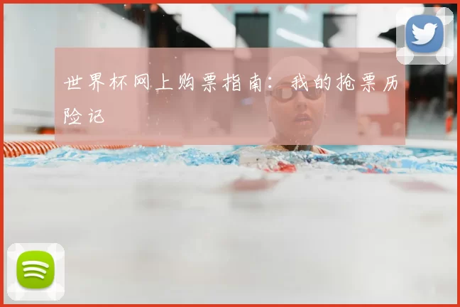 世界杯网上购票指南：我的抢票历险记