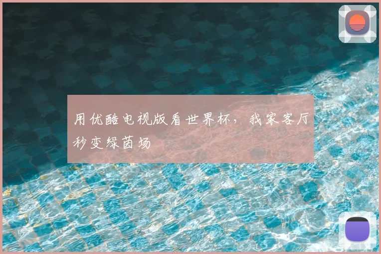 用优酷电视版看世界杯，我家客厅秒变绿茵场