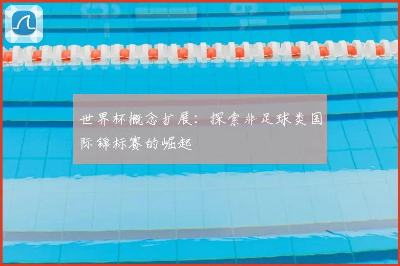 世界杯概念扩展：探索非足球类国际锦标赛的崛起