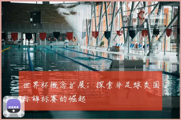 世界杯概念扩展：探索非足球类国际锦标赛的崛起