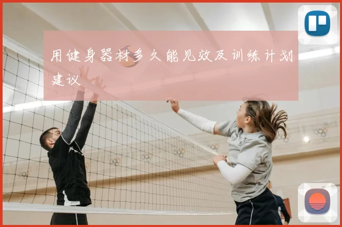 用健身器材多久能见效及训练计划建议