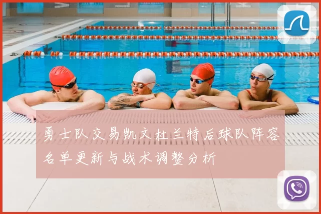 勇士队交易凯文杜兰特后球队阵容名单更新与战术调整分析
