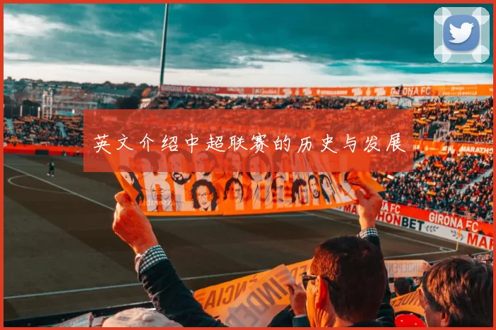 英文介绍中超联赛的历史与发展