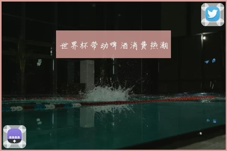 世界杯带动啤酒消费热潮