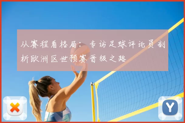 从赛程看格局:专访足球评论员剖析欧洲区世预赛晋级之路