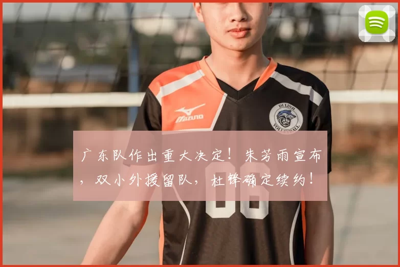 广东队作出重大决定!朱芳雨宣布,双小外援留队,杜锋确定续约!_奎因_萨姆纳_广厦