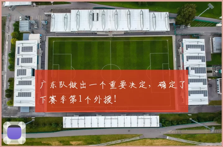 广东队做出一个重要决定,确定了下赛季第1个外援!