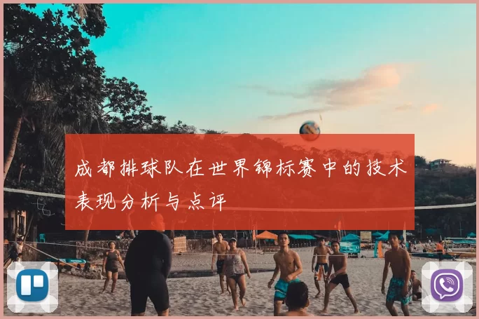 成都排球队在世界锦标赛中的技术表现分析与点评