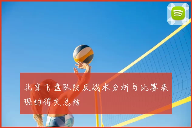 北京飞盘队防反战术分析与比赛表现的得失总结