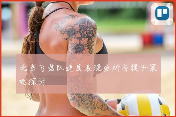 北京飞盘队速度表现分析与提升策略探讨