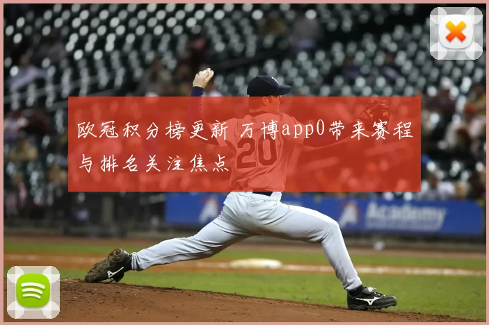 欧冠积分榜更新 万博app0带来赛程与排名关注焦点