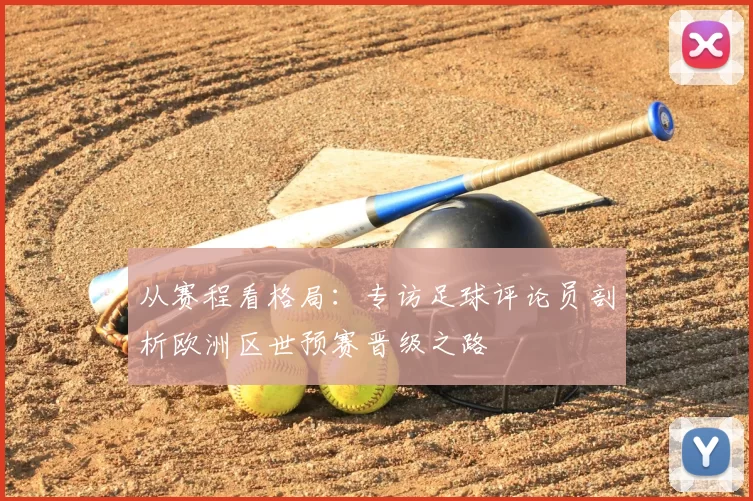 从赛程看格局：专访足球评论员剖析欧洲区世预赛晋级之路