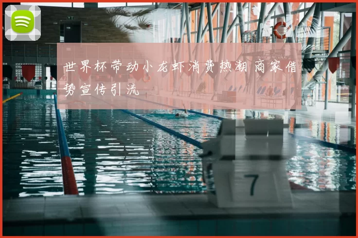 世界杯带动小龙虾消费热潮 商家借势宣传引流