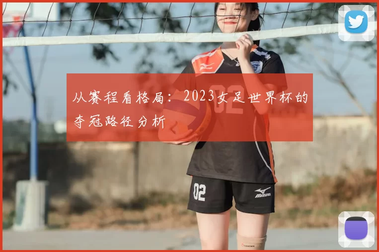 从赛程看格局：2023女足世界杯的夺冠路径分析