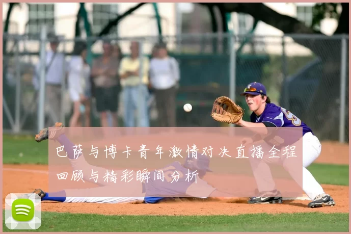 巴萨与博卡青年激情对决直播全程回顾与精彩瞬间分析