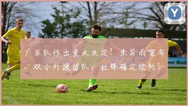 广东队作出重大决定!朱芳雨宣布,双小外援留队,杜锋确定续约!_奎因_萨姆纳_广厦