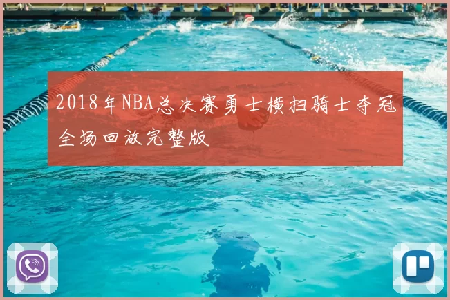 2018年NBA总决赛勇士横扫骑士夺冠全场回放完整版