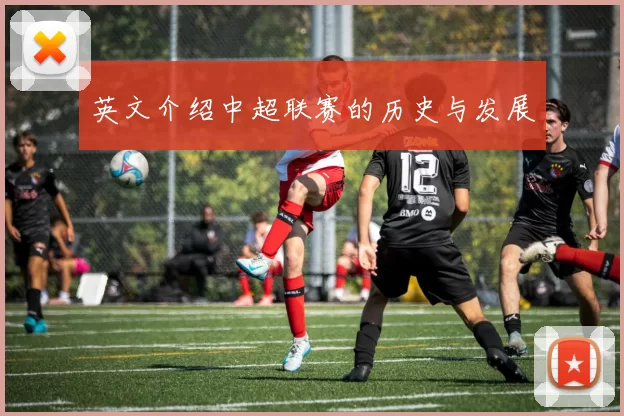 英文介绍中超联赛的历史与发展