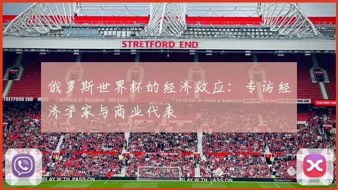 俄罗斯世界杯的经济效应:专访经济学家与商业代表