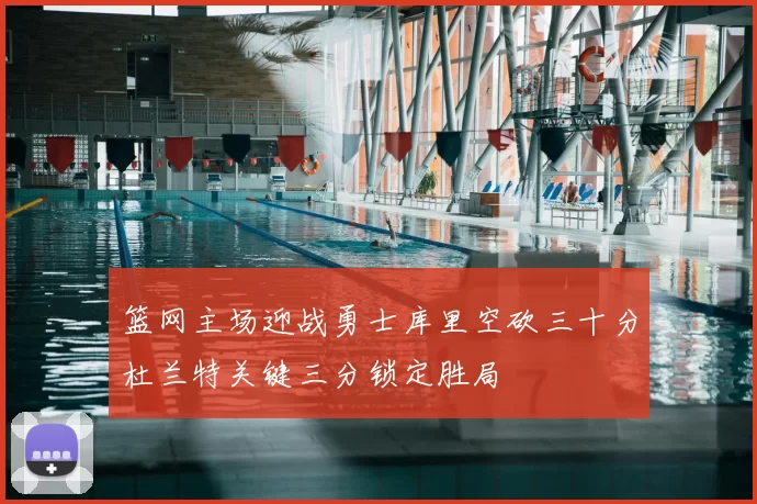 篮网主场迎战勇士库里空砍三十分杜兰特关键三分锁定胜局