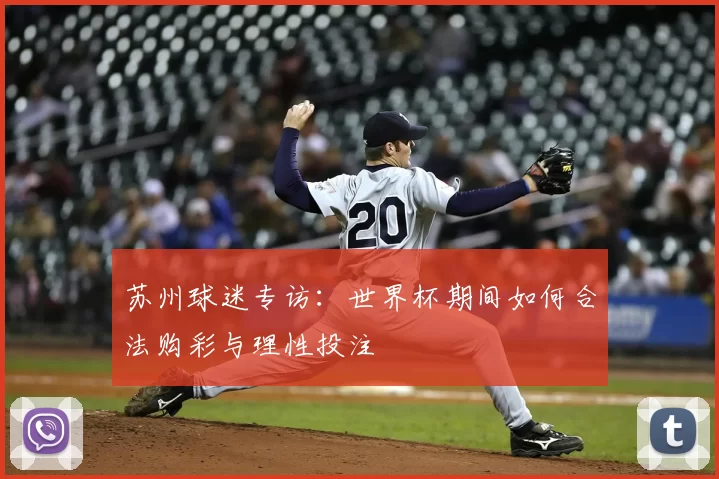 苏州球迷专访：世界杯期间如何合法购彩与理性投注