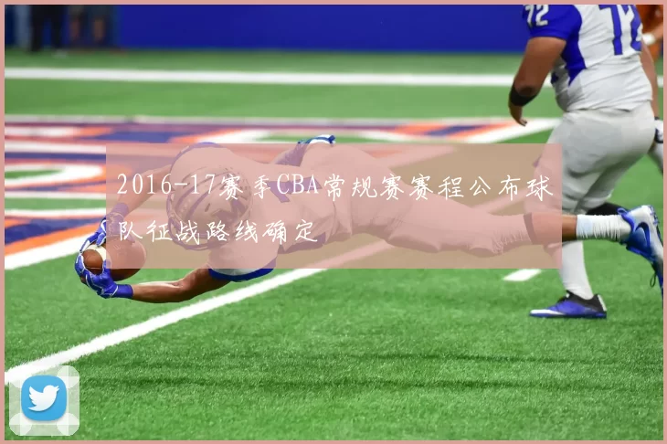 2016-17赛季CBA常规赛赛程公布球队征战路线确定