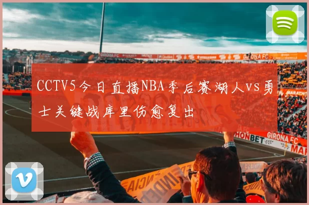 CCTV5今日直播NBA季后赛湖人vs勇士关键战库里伤愈复出