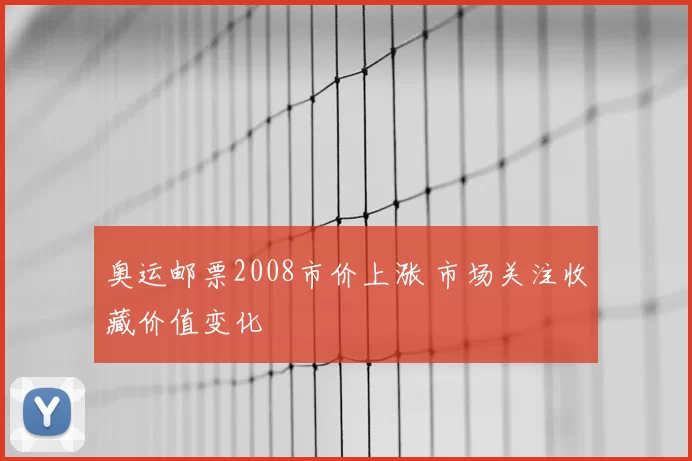 奥运邮票2008市价上涨 市场关注收藏价值变化