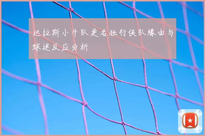 达拉斯小牛队更名独行侠队缘由与球迷反应分析