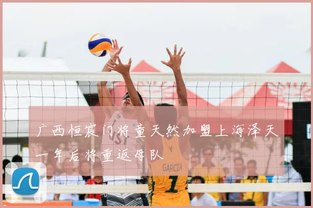 广西恒宸门将童天然加盟上海泽天一年后将重返母队