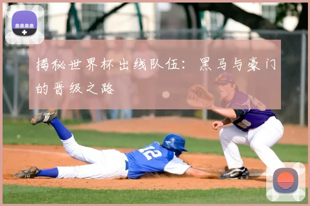 揭秘世界杯出线队伍：黑马与豪门的晋级之路