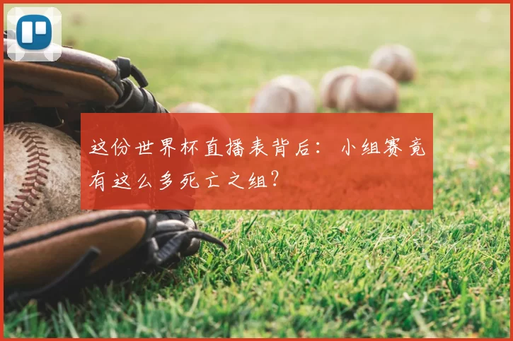 这份世界杯直播表背后:小组赛竟有这么多死亡之组?