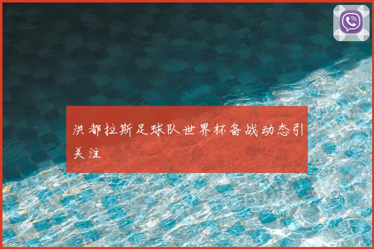 洪都拉斯足球队世界杯备战动态引关注