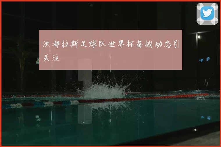 洪都拉斯足球队世界杯备战动态引关注