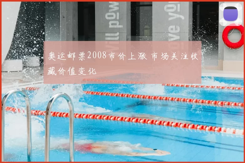 奥运邮票2008市价上涨 市场关注收藏价值变化