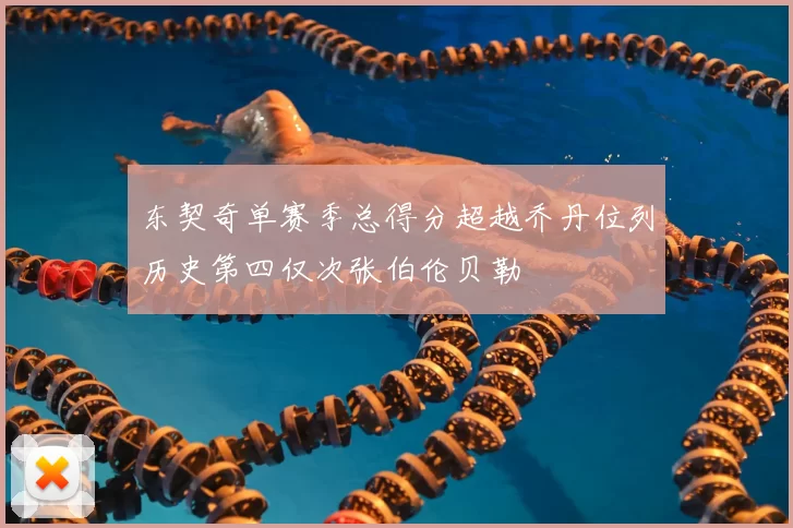 东契奇单赛季总得分超越乔丹位列历史第四仅次张伯伦贝勒