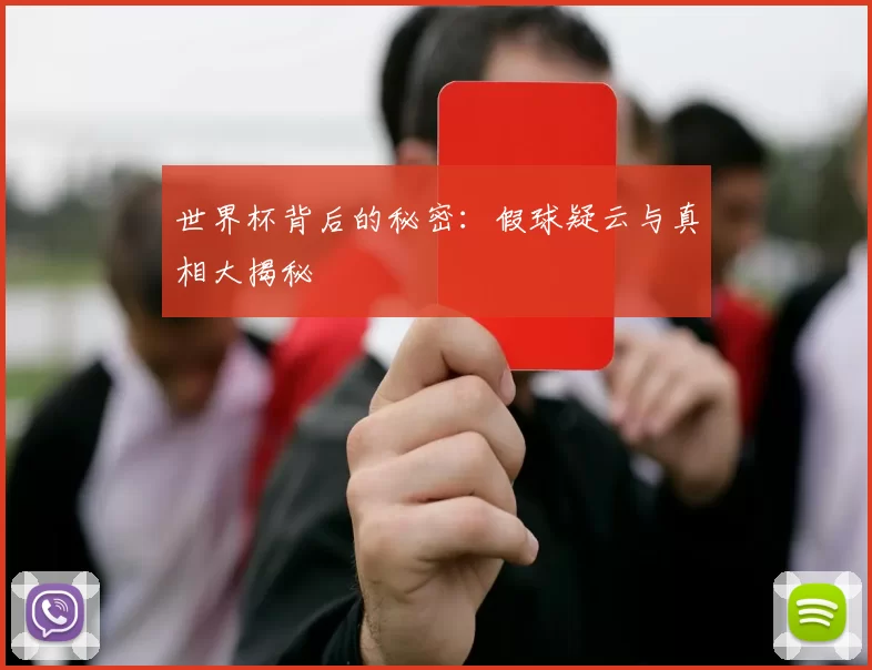 世界杯背后的秘密:假球疑云与真相大揭秘