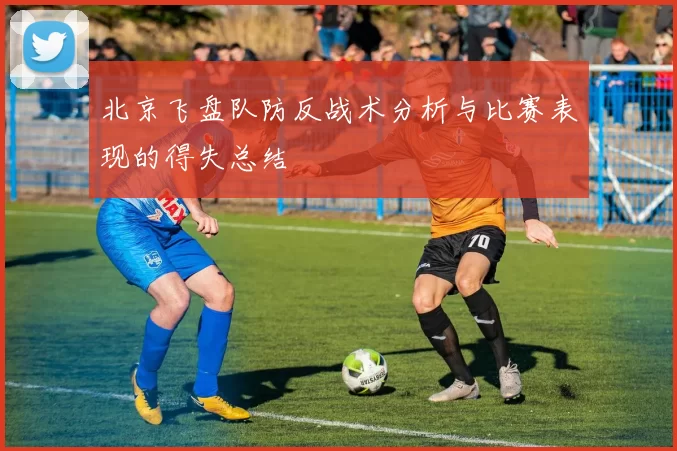 北京飞盘队防反战术分析与比赛表现的得失总结